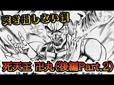 【男塾】漢シリーズ第七段‼︎卍丸（後編Part.2）死天王の実力を刮目せよ‼︎