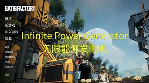 【幸福工厂模组】Infinite Power Generator