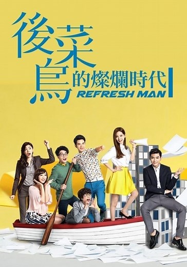 Refresh Man Season 1 - watch full episodes streaming online