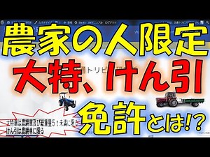 【レア免許】農耕限定の大特免許とけん引免許とは!?