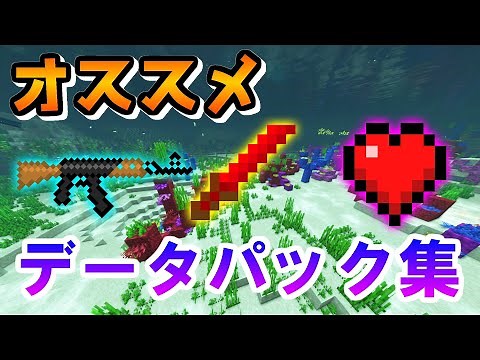 今まで作ったデータパックを紹介！【マイクラコマンド】
