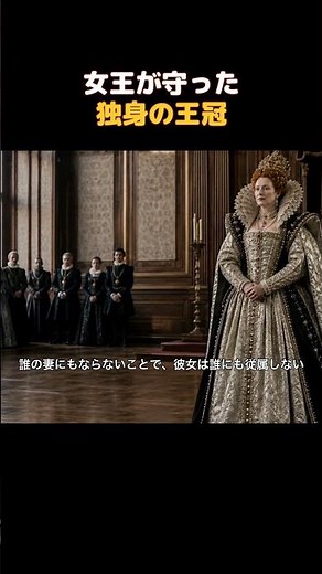 女王が守った独身の王冠 #エリザベス1世 #チューダー朝