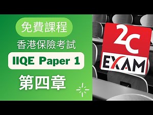 IIQE Paper 1-第四章-保險中介人資格考試卷(一) [不是Past Paper不是Pass Paper不是試題不是精讀不能Download不能下載].VID093