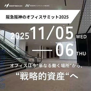 ＼戦略的資産としての「オフィス」を考え抜く2daysセミナー／阪急阪神のオフィスサミット2025