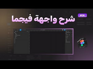 شرح واجهة فيجما | كورس فيجما الدرس 6 ✰