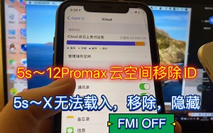 5s～12Promax 不限机型有iCloud空间 忘记ID密码 无需越狱 移除ID FMI OFF