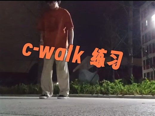 负伤版c-walk练习