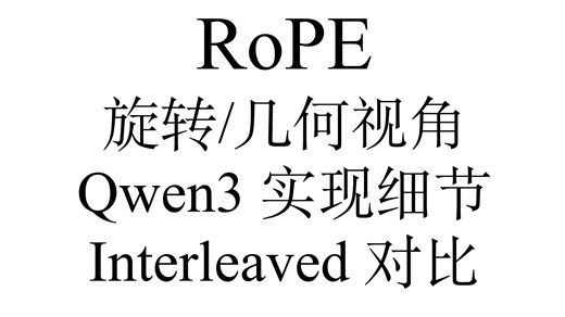 [LLM Architect] 04 RoPE 理解的几何视角，Qwen3 RoPE 计算细节，与 Interleaved 版本的对比