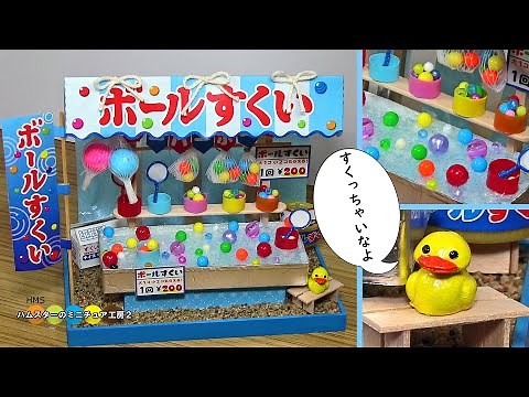 スーパーボールすくいのミニチュア屋台キット作ってみた！ DIY Scooping bouncy balls Miniature japanese festival stall