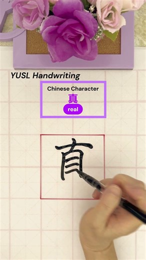 How to write Chinese Character 真 in traditional #chinesecalligraphy #cantonese #mandarin #english