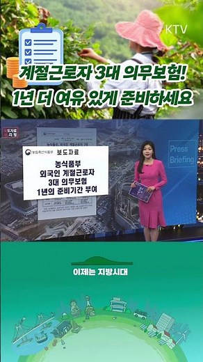 🌾외국인 계절근로자 3대 의무보험📄 1년 준비기간 더 준다⁉️