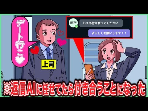 AIで自動返信してたら上司と付き合うことになってて絶望【アニメ】【コント】