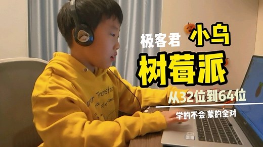 把32位树莓派改位64位