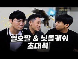 일오팔, 닛몰캐쉬에게 갤럭시키즈는 아이돌인지 돌+아이인지 묻다