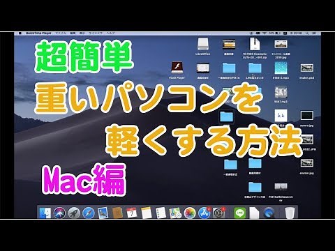 【超簡単】重いパソコンを７つの手段で軽くする方法！ Mac編