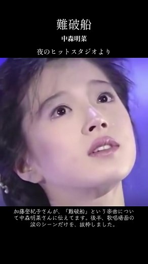 難破船 中森明菜｜加藤登紀子が語る 夜のヒットスタジオの涙