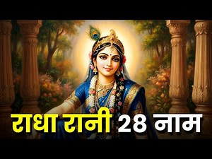 Radha Rani 28 Names | Radha Rani 28 Naam | Radha Naam Jap