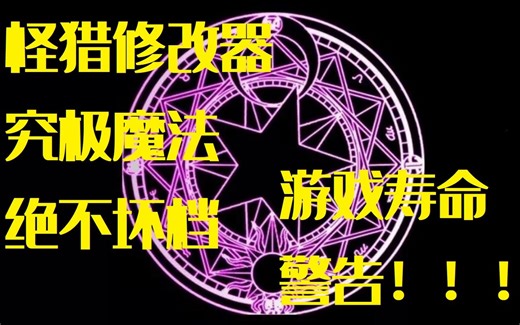 【怪猎冰原】究极魔法，一步到位，游戏寿命杀手，慎用！