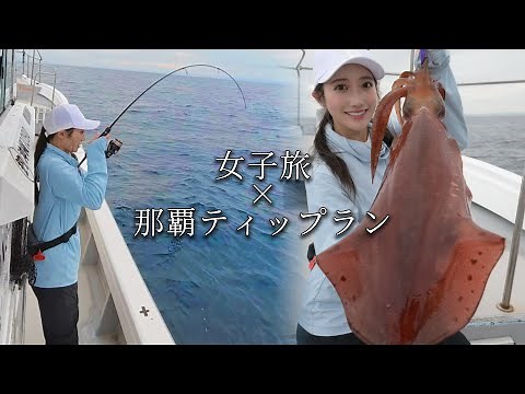 【ティップラン】釣り女子の休日。レッドモンスターを求めて沖縄に行ったら…