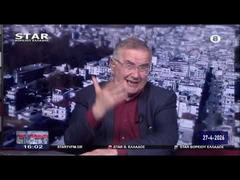 ΠΑΡΕΜΒΑΣΕΙΣ 27/4/2026 ΣΥΝΕΝΤΕΥΞΗ κ. ΕΛΕΥΘΕΡΙΑΔΗ ΓΙΩΡΓΟΥ