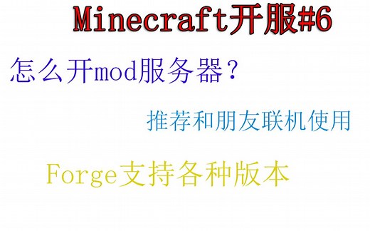 【小排】Minecraft开服#6怎么开mod服务器？之Forge支持各种版本来开模组服务器，推荐和朋友联机使用