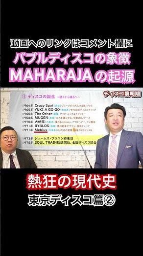 バブルディスコの象徴マハラジャの起源とは？『熱狂の現代史』東京ディスコ篇② #DJ #MAHARAJA #歴史