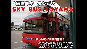 スカイバス富山(SKY BUS TOYAMA)に乗ってきた！