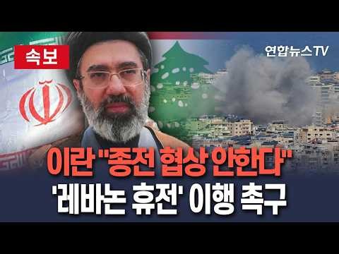 [🔴속보] 이란 "종전 협상 안한다…미국이 '레바논 휴전' 약속 먼저 이행해야 가능" / 연합뉴스TV(YonhapnewsTV)