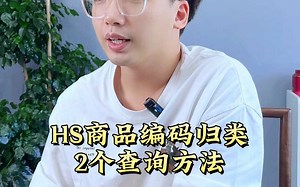 HS商品编码归类、2个查询方法