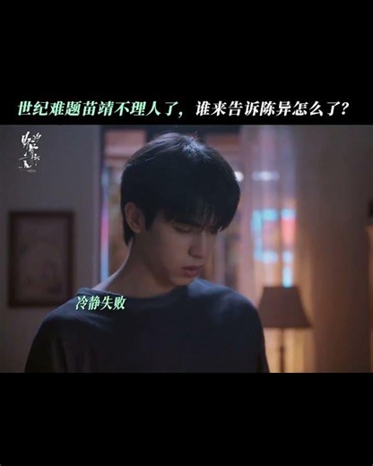 #野狗骨头 陈异在线求助一个哄苗靖的办法 #宋威龙 #张婧仪 #陈异 #苗靖 （按姓氏笔画排序）