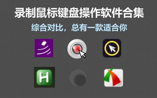 键盘鼠标操作录制软件逐个演示对比，来找找你需要的那一款！
