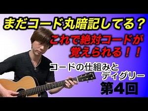 【これで絶対コードが覚えられる】コードの仕組みとディグリー「第4回 9thの入れ方」ギター講師が徹底解説！！