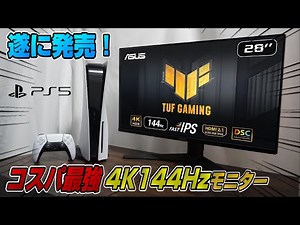 【大本命】PS5にオススメな4K144Hz次世代モニターが遂に発売開始！本音でガチレビュー! HDMI2.1 IPS 応答速度1m秒 VG28UQL1A ASUS TUFGAMING 4K120fps