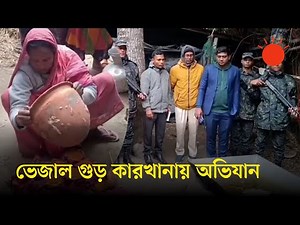 রস ছাড়াই তৈরি হচ্ছিল খেজুরের গুড় | Khejurer Gur | Ovijan | News | Prothom Alo