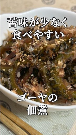 夏のご飯のお供！ゴーヤ佃煮🍚 #夏レシピ