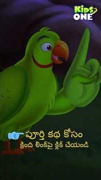 Cartoon Moral Stories in Telugu | సోమరి చిలుక | #kidsonetelugu #fairytales #bedtimestories