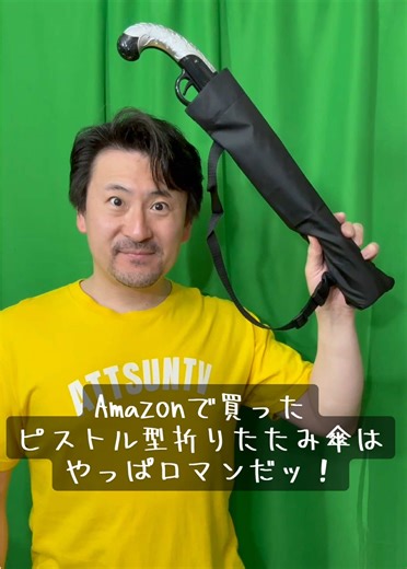Amazonで買ったピストル型折りたたみ傘はやっぱロマンだッ！ #amazon #傘 #武器