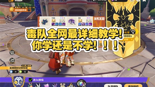 洛克王国世界第一毒队全网最详细最全面喂奶级教学！第一期龙星小灶！毒队全面答疑（个体性格等）技能石点位补充！不会打独角兽黑猫啮合？一个视频教会你！