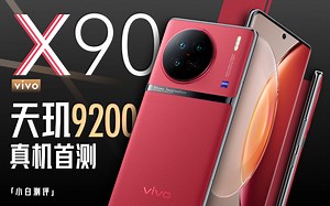 「小白」 vivo X90测评：能否称王？天玑9200落地首测