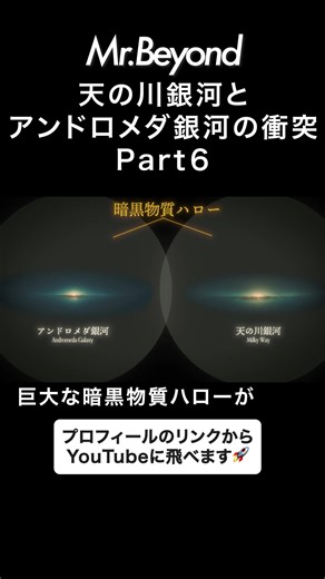 皆さんこんばんは。Mr.Beyondです。 本日は、天の川銀河とアンドロメダ銀河の衝突シミュレーションと、最新研究で描き直された「銀河の未来」を紹介します。 🔭 出典 Credit: Visualization: NASA, ESA, and F. Summers (STScI); Simulation: NASA, ESA, G. Besla (Columbia University), and R. van der Marel (STScI) https://svs.gsfc.nasa.gov/30955 🔗 SNS / note X：https://x.com/MrBeyond_x TikTok：https://www.tiktok.com/@beyond9316 Instagram：https://www.instagram.com/mr.beyond_xx/ note：https://note.com/deepbeyondx 🔭 チャンネルについて 「よりわかりやすく、より非常識に、より科学的に」をモットーに、 宇宙・都市伝説・SFの“ロマン”を軸に、リアルとフィクショ