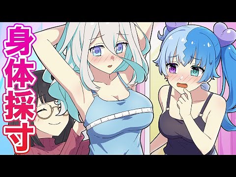 身体中のサイズを採寸されました…【アニメ】【漫画動画】