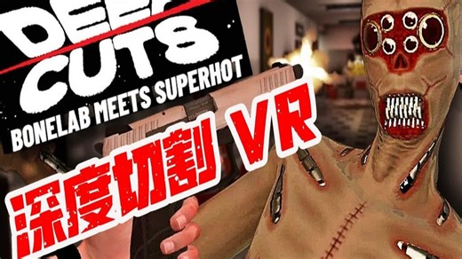 这款全新 VR 游戏就像是 BONELAB 与 SUPERHOT 的结合！// Deep Cuts Quest 3 游戏玩法