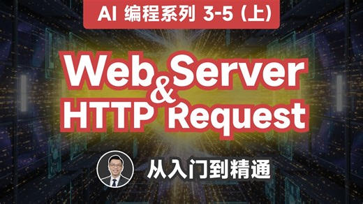 【用AI写代码 3-5（上）】Web Server / HTTP Request / Controller