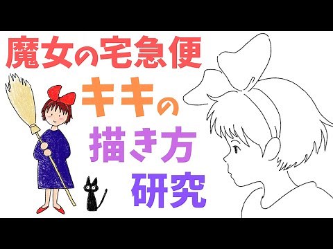 『魔女の宅急便』キキのイラスト 描き方を研究する 【ラクガキメソッド研究室】 / How to draw Kiki.