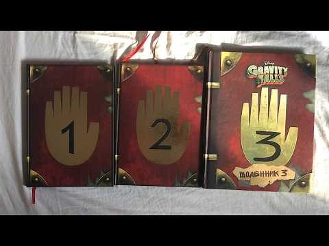 unpacking 1,2,3 Journals from Gravity Falls