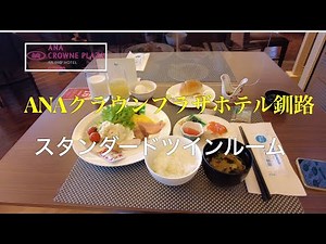 【ANAクラウンプラザホテル釧路】海側ツインルーム/朝食ブッフェ