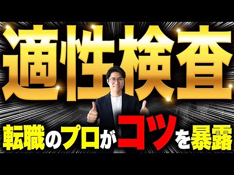 転職のプロが語る適性検査攻略法！受かるためのコツやよくあるミスとは？【新卒/中途】