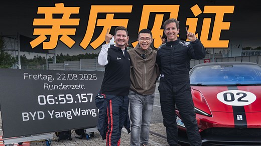 全程见证，仰望U9登顶纽北！