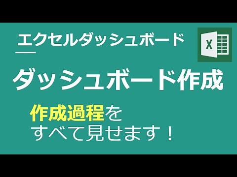 エクセルダッシュボード【⑤ダッシュボード作成編】エクセルダッシュボードの作成！