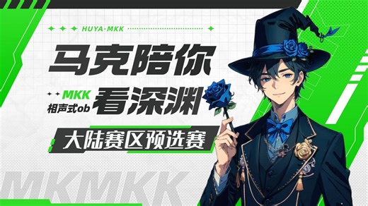 【虎牙马克克】3.16深渊七 · 国内预选赛HHDG VS Gr